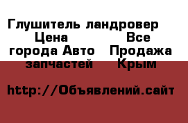 Глушитель ландровер . › Цена ­ 15 000 - Все города Авто » Продажа запчастей   . Крым